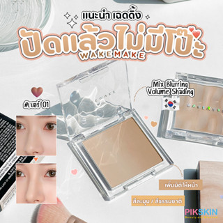 [PIKSKIN] แท้/ส่งไว💫WAKEMAKE Mix Blurring Volume Shading 10g #01 ช่วยเพิ่มมิติให้กับใบหน้า เฉดดิ้ง สีละมุน