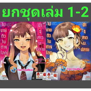 ฮารุสาวม.ปลายไปขายตัวในต่างโลก เล่ม 1-2 (ยกชุด) หนังสือ การ์ตูน มังงะ ฮารุ dan 5/4/66