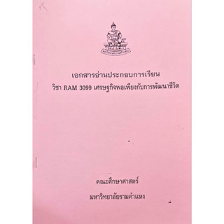 เอกสารประกอบการเรียนคณะมนุษย์ศาสตร์ RAM 3099 เศรษฐกิจพอเพียงกับการพัฒนาชีวิต