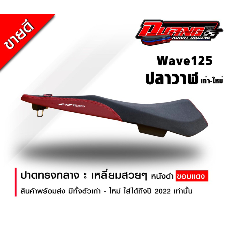 เบาะ 125  ปลาวาฬ ปี 2012 - 2025 ทรงกลางสวยๆ ดำขอบแดง พร้อมส่ง