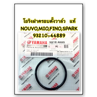 โอริงฝาครอบวาวล์ แท้เดิม MIO,FINO, NOUVO 93210-44889 YAMAHA