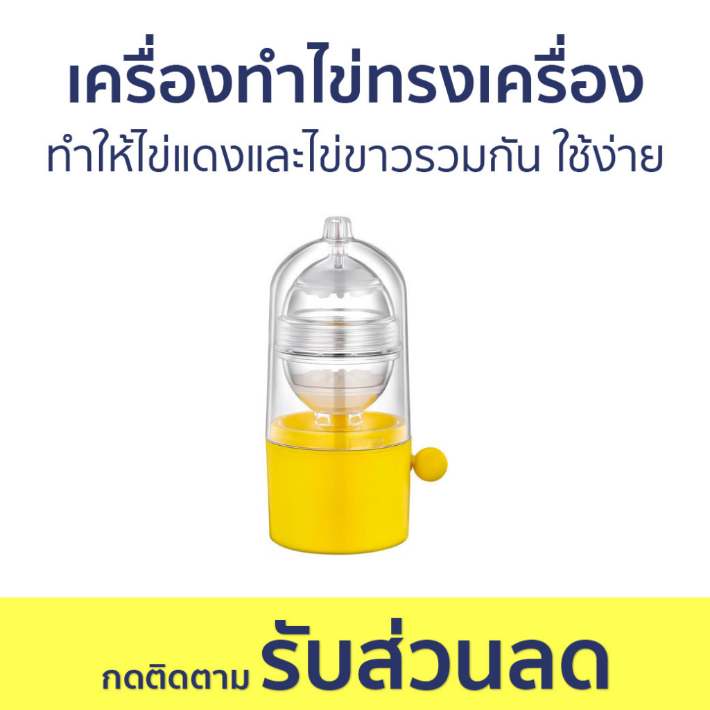 เครื่องทำไข่ทรงเครื่อง ทำให้ไข่แดงและไข่ขาวรวมกัน ใช้ง่าย - ที่ทำไข่ทรงเครื่อง