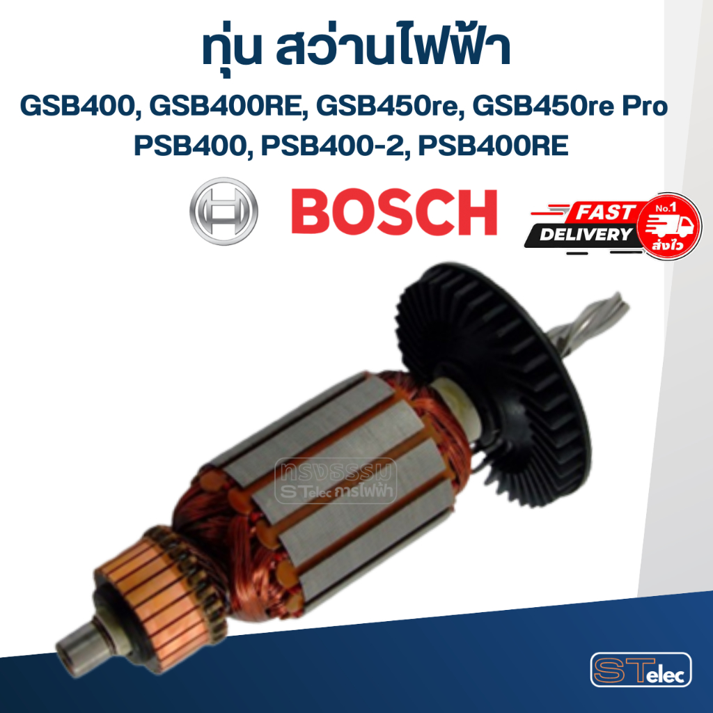 ทุ่น สว่าน BOSCH GSB400, GSB400RE, GSB450re, GSB450re Pro, PSB400, PSB400-2, PSB400RE (ฟันเฉียง 4 ฟั