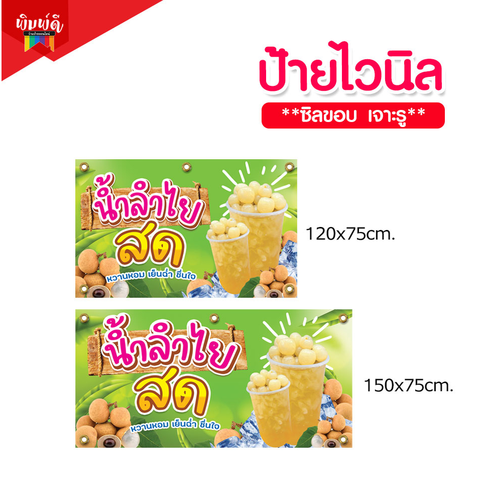 ป้ายไวนิล ป้ายน้ำลำไย น้ำลำไยสด น้ำลำไยอบแห้ง (พร้อมซิลขอบเจาะตาไก่)