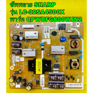 Power Supply ซัพพลาย SHARP รุ่น LC-32SA4500X  พาร์ท QPWBFG800WJN2 ของแท้ถอด มือ2