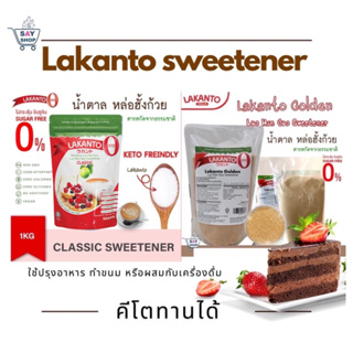 Lakanto Golden &amp; Classic น้ำตาล หล่อฮังก๊วย คีโต Natural Sweetener  ขนาด 1 กิโลกรัม(Exp:2024)