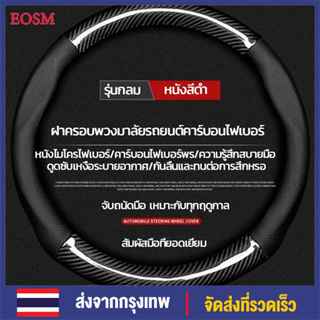 EOSM ที่หุ้มพวงมาลัย พรีเมี่ยม Steering Wheel Cover Carbon Fiber 38cm หุ้มพวงมาลัยรถ ที่หุ้มพวงมลัย กลม ปลอกพวงมาลัยรถ