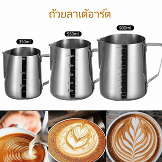 เหล็กกล้าไร้สนิมถ้วยลาเต้อาร์ต เหยือกตีฟองนม ถ้วยตวงนม เหยือกกาแฟ350/550/900ML