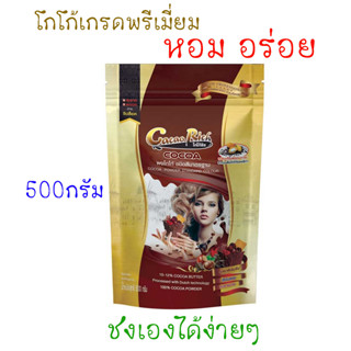 Cacao Rich โกโก้ริช (ชนิดสีมาตรฐาน) ขนาด 500 กรัม