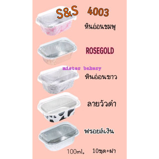 ถ้วยฟรอยล์ S&amp;S 4003 ฟรอยล์ใส่ขนม ขนมอบ ถ้วยฟรอยล์ใส่อาหาร ถ้วยฟรอยอบได้ นึ่งได้ เอสแอนด์เอส แพ็ค10ชุด+ฝา