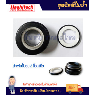 ซีลปั๊ม ปั๊มน้ำอลูมิเนียม เครื่องสูบน้ำเบนซิน ใส่ได้ทั้ง 2-3นิ้ว ฮาชิเทคแท้