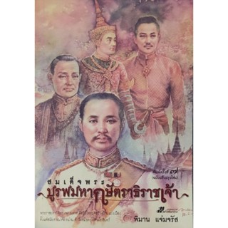 สมเด็จพระบูรพมหากษัตราธิราชเจ้า เขียนโดย พิมาน แจ่มจรัส