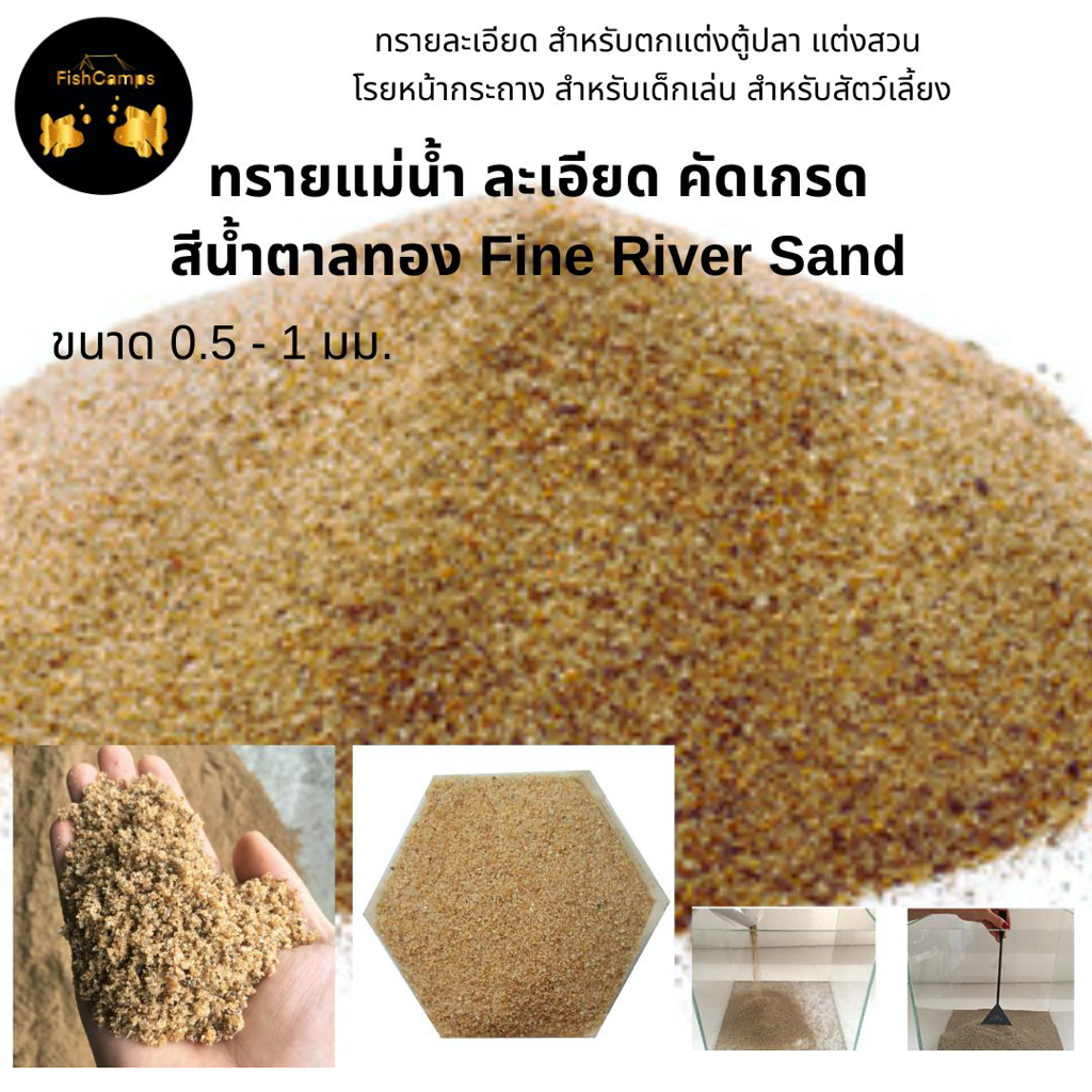 ทรายแม่น้ำ ละเอียด ทรายสีน้ำตาลทอง Fine River Sand ทรายตกแต่งตู้ปลา ทรายตู้ไม้น้ำ ทรายแต่งสวน