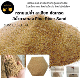 ทรายแม่น้ำ ละเอียด คัดเกรด  สีน้ำตาลทอง Fine River Sand สำหรับตกแต่งตู้ปลา ตู้ไม้น้ำ แต่งสวน  โรยหน้ากระถาง 🚚พร้อมส่ง