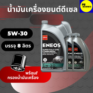 ENEOS ดีเซล Super Fully Syn Commonrail 5W-30 เอเนออส ซุปเปอร์ ฟูลลี่ซิน คอมมอนเรล 5W-30 8 ลิตร พร้อมกรองเครื่อง