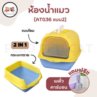 PEKO PET&amp;CAT ห้องน้ำแมว [ AT036 ] แบบ 2 ห้องน้ำสัตว์เลี้ยง 2 in 1 ถอดเป็นกระบะทรายได้ มีฝาหิ้วสำหรับพกพา