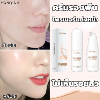 YANQINA รองพื้นกันน้ำกันเหงื่อ 30ml รองพื้นปกปิด รองพื้นคุมมันกันน้ำกันเหงื่อติดทน รองพื้นไม่ติดแมส รองพื้นกันน้ำกันแดด