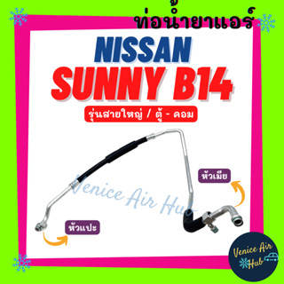 ท่อน้ำยาแอร์ NISSAN SUNNY B14 NV รูเล็ก รุ่นสายใหญ่ นิสสัน ซันนี่ บี 14 เอ็นวี ตู้ - คอม สายน้ำยาแอร์ ท่อแอร์ 1167