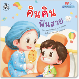 Plan for kids หนังสือเด็ก เรื่อง คินคินฟันสวย (ปกอ่อน) #นิทาน ชุดคินคินแข็งแรง