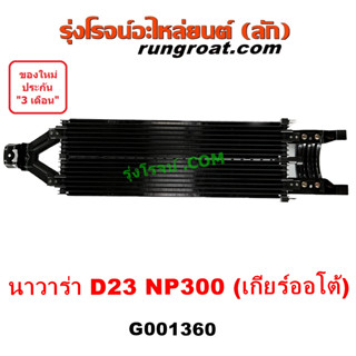 G001360	ออยเกียร์ นาวาร่า NP300 D23 NAVARA NP300 แผงออย แผงน้ำมัน ออยคูลเลอร์ เกียร์ ออโต้ นาวาร่า NP300 D23 NAVARA