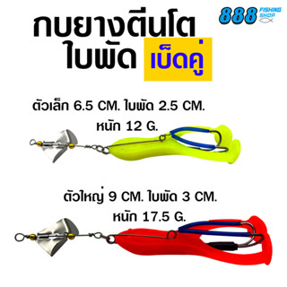 กบยางตีนโตใบพัด เบ็ดคู่ ไซส์ 6.5 / 9 cm. กบยางตีนโตพร้อมโครงเบ็ด กบยาง