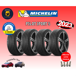 MICHELIN รุ่น PILOT SPORT 5 ยางปี 22-23🔥 215/45R17 235/40R18 245/40R19 275/35R19 ( ราคาต่อ 4เส้น ) แถมฟรีจุ๊บเหล็กแท้!!