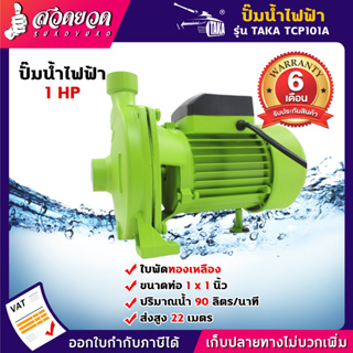 TAKA TCP101A ปั๊มน้ำไฟฟ้า ปั๊มหอยโข่ง ใบพัดทองเหลือง 1 แรง ขนาด (ท่อดูด 1 นิ้ว) (ส่ง 1 นิ้ว)  รับประกัน 6 เดือน  สวดยวด