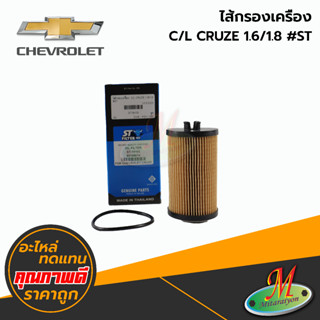 ไส้กรองเครื่อง - CHEVROLET CRUZE 1.6/1.8 #ST