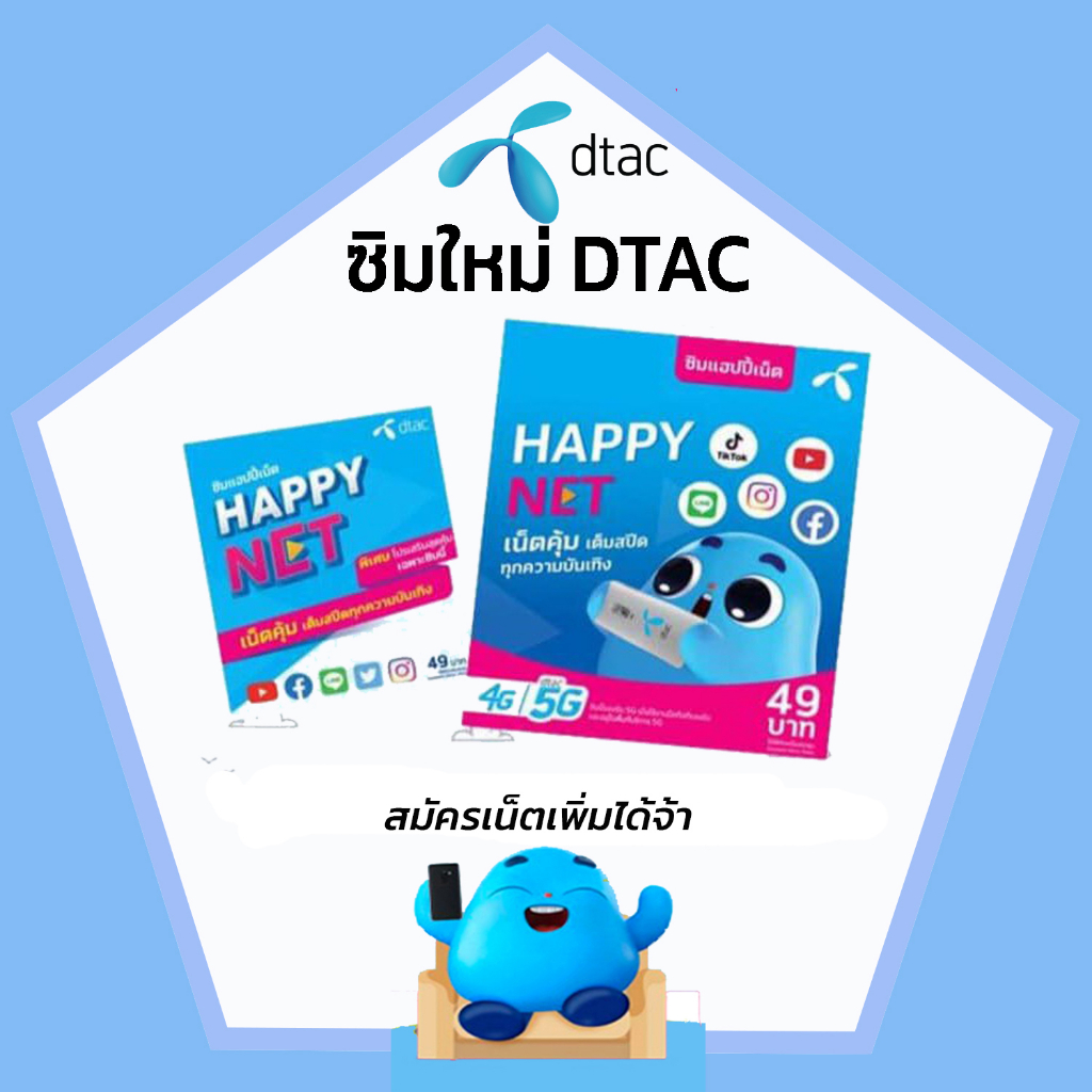 Sim DTAC ซิมดีแทค exp.30/09/26 ซิมใหม่ดีแทค ซิมระบบเติมเงิน สมัคร โปรเน็ต โปรเสริมเน็ต ซิมเน็ต ซิมดี