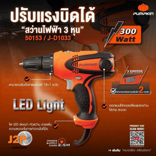 PUMPKIN สว่านไฟฟ้า 3 หุน 300W ปรับแรงบิดได้ 10 mm. 50153 J2P