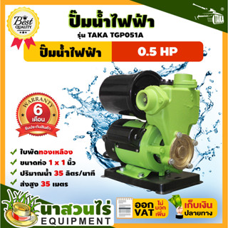 ปั๊มน้ำไฟฟ้า TAKA TGP051A 0.5 แรง ใบพัดทองเหลือง ขนาดท่อดูด 1นิ้ว ส่ง 1นิ้ว ประกัน 6 เดือน!! สินค้ามาตรฐาน นาสวนไร่ !!