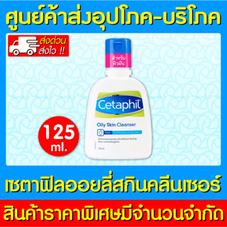 📌พร้อมส่ง📌 CETAPHIL OILY CLEANSER เซตาฟิล ออยลี่ สกีน คลีนเซอร์ สูตรผิวมัน 125 ml. (ของแท้) (ส่งไว) (ถูกที่สุด)