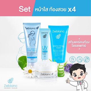 Zeblanc สกินแคร์คนท้อง Set หน้าใส ท้องสวย (ครีมบำรุงผิว + ครีมกันแดด + โฟมล้างหน้า + ครีมท้องแตกลาย)