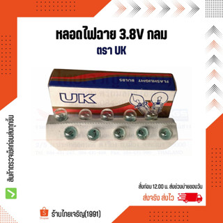 หลอดไฟฉาย 3.8V UK กลม หลอดไส้ไฟฉายเกลียว 3.8 โวลท์ ยูเค หลอดไฟแสงเทียน