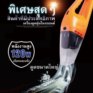 (SCC84) เครื่องดูดฝุ่น ไร้สาย 120W Wet&amp;Dry เอนกประสงค์ใช้ได้ทั้งในบ้านและในรถ เครื่องดูดฝุ่นในรถ สายไฟยาว5เมตร