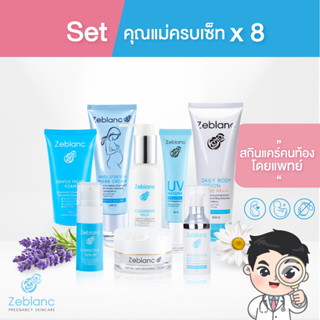 Zeblanc สกินแคร์คนท้องโดยแพทย์ โปรคุณแม่ครบเซ็ท 8 ชิ้น ดูแลผิวหน้า และผิวกาย คุณแม่ตั้งครรภ์