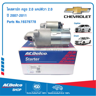 ACDelco ไดสตาร์ท เชฟโรเลต ครูซ 2.0 แคปติวา 2.0 ปี 2007-2011 / 19379778