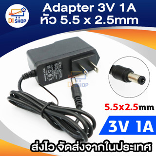 DC อะแดปเตอร์ Adapter 3V 1A 1000mA 5.5 x 2.5MM