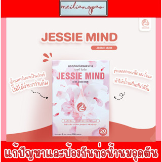 🔥🔥ส่งฟรี🔥🔥Jessie mind อาหารเสริม แก้ปัญหาและป้องกันท่อน้ำนมอุดตัน เต้านมอักเสบ น้ำนมไม่ออก ภายใต้แบรนด์ Jessie Mum