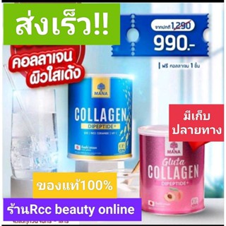 Mana Collagen 💥(1แถม1)ได้2กระป๋อง💥มานาคอลลาเจน มานากูลต้า