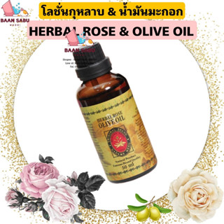 มาดามเฮง โลชั่นกุหลาบและน้ำมันมะกอก  ROSE&amp; OLIVE OIL ขนาด 50 ml