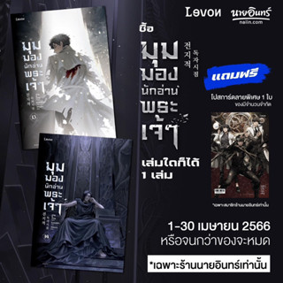 *พร้อมส่ง* มุมมองนักอ่านพระเจ้า เล่ม 11,12,13,14,15