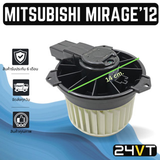 โบเวอร์ มิตซูบิชิ มิราจ 2012 - 2016 แอททราจ MITSUBISHI MIRAGE 12 - 16 ATTRAGE มอเตอร์พัดลม โบเวอร์แอร์ พัดลมโบเวอร์