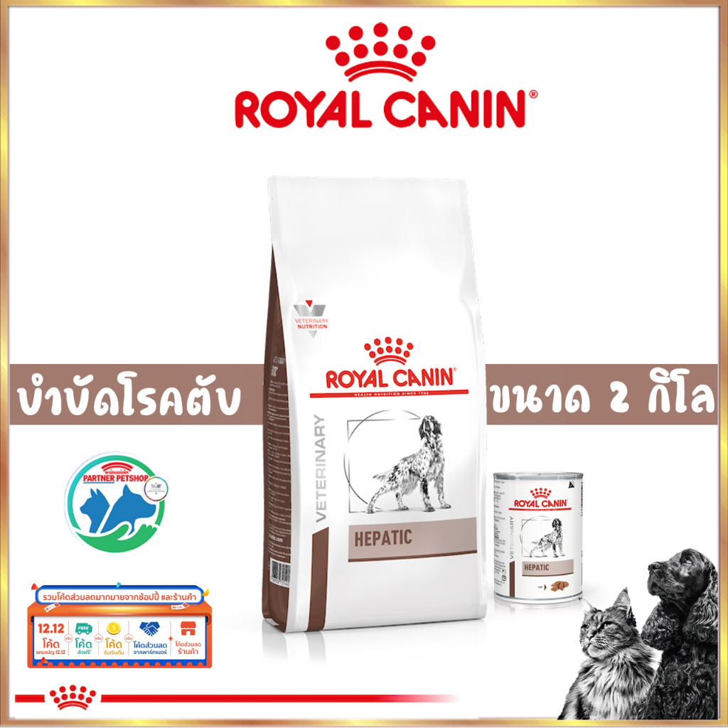Royal canin Hepatic อาหารสุนัขโรคตับ ชนิดเม็ด/เปียก
