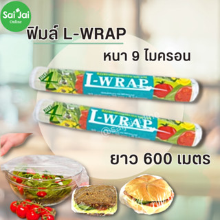 แอลแรป ฟิมล์ยืด L-Wrap แรปห่ออาหาร ขนาด 30 ซม. x 36 ม.