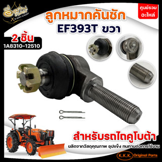 ลูกหมากตัวต่อL4508,L4508-L5018/ลูกหมากคันชักEF352T-EF453Tซ้าย,TC852-13750L5018ขวา,1A8310-12510EF393Tซ้าย/ลูกหมากคันชักแก