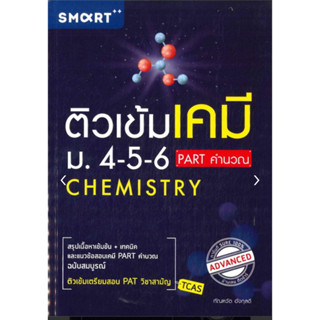 ติวเข้มเคมี ม.4-5-6 PART คำนวณ