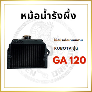 หม้อน้ำรังผึ้ง คูโบต้า รุ่น GA120 กับเครื่อง KUBOTA หม้อน้ำ