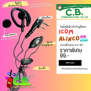 ไมล์หูฟังเชือกลาย ICOM 3FGX ,IC-80FX,IC-50FX,IC86FXMIC-V80IC-G80,IC-30FX,ALINCO DJ-CRX2