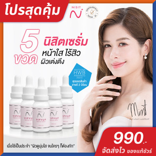 นิสิต เซรั่ม วิบวับ NISIT SERUM [ 5 ขวด ของแท้ จัดส่งไว ] ใสวิงค์ พิงค์ออร่า ครบจบในขวดเดียว